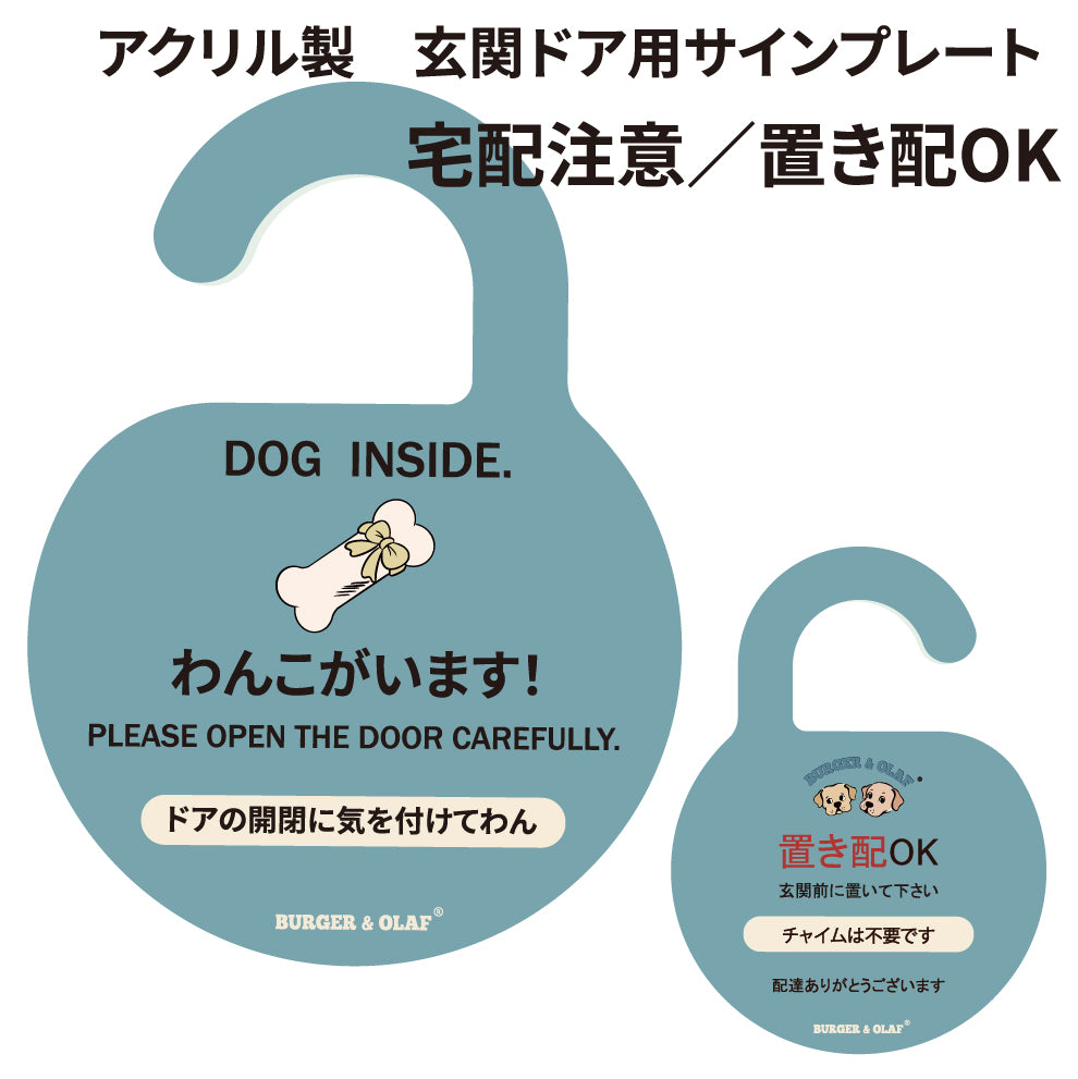 BOWH-001  アクリル製　玄関ドア用 置き配プレート  わんこがいます